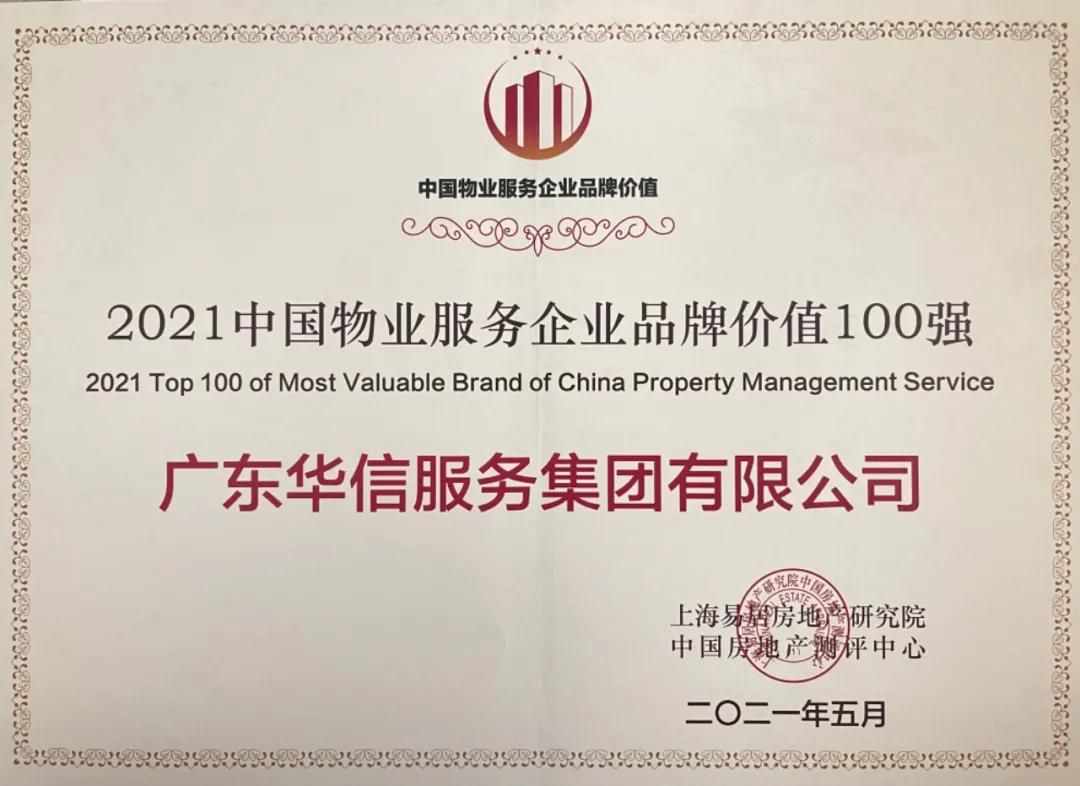 中國物業服務企業品牌價值100強